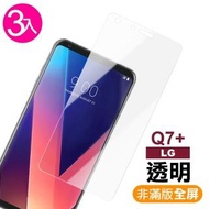【超值3入組】LG Q7+ 透明 9H 鋼化玻璃膜(Q7+保護貼 Q7Plus保護貼)