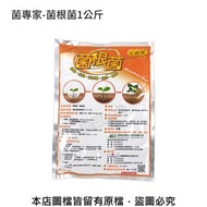 菌專家-菌根菌1公斤