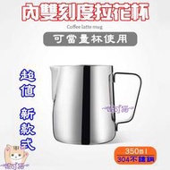 新款式 二合一雙刻度拉花杯 方便辨別 304不鏽鋼 350ml 600ml 拉花鋼杯 奶泡杯 量杯 刻度杯