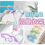 ☆P.K Fun☆#1674 旅行出差露營必備 好用折疊衣架 摺疊 收納衣架 可收衣架 現貨 行李箱收納 內衣吊帶可用