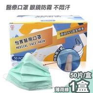 [特價]【怡賓】眼鏡防霧型醫療級三層口罩50片/盒-薄荷綠YB-S3AF