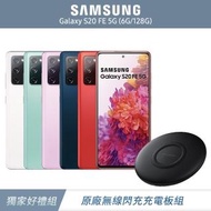原廠閃充板組【SAMSUNG 三星】Galaxy S20 FE 5G 智慧手機(6G/128G)