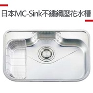 【MIDUOLI米多里】日本MC-sink不銹鋼水槽MC-sink