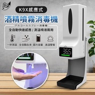【Effect】K9X自動感應測溫酒精噴霧消毒機(1000ml)