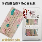聚泰一般醫療口罩(未滅菌)(雙鋼印+無偶氮醫用口罩)20入/盒 財運金