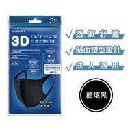 屈臣氏3D立體防護口罩3入(酷炫黑)