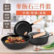 【ENNE】和風原味麥飯石不沾三件套鍋具組附玻璃蓋(炒鍋/煎鍋/湯鍋-型錄)