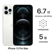 Apple iPhone 12 Pro Max 128G (銀) (5G)