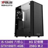 華碩H610平台[決戰龍王II]i5-12400/GTX 1050Ti/8G/256G_SSD