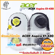 ACER พัดลมโน๊ตบุ๊ค CPU/FAN  Aspire E1-430