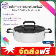 ส่งฟรี Xiaomi Mijia GJT CM Stockpot 4L หม้อทำอาหารรองรับเตาไฟฟ้า ขนาด 4 ลิตร หม้อสำหรับเตาไฟฟ้า หม้อก้นแบน หม้อต้มซุป