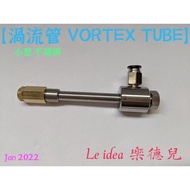 Le idea 樂德兒│統編備註 JD渦流管VORTEX TUBE 機箱冷卻器 刀具冷卻器 不鏽鋼急凍管 小型不鏽鋼SV