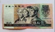 第四版人民幣50元（1990年）一張上品VF（SC36669553）