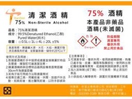 【StanDon】75% 乙醇 75% 酒精 清潔酒精 防疫 抗菌 500ml 1000ml 4000ml