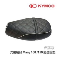 YC騎士生活_KYMCO光陽原廠 坐墊 MANY 100 110 座墊 歐式復古風 座椅 菱格紋 魅力 光陽原廠精品