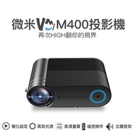 微米M400微型投影機720P高清畫質