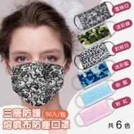 三層防護熔噴布防塵口罩50片(任選 迷彩/豹紋/蕾絲/粉藍/粉紅)