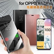 AISURE for OPPO R17 PRO 炫麗鏡面透視皮套