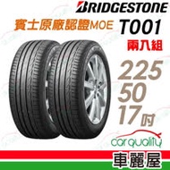 【普利司通】TURANZA T001 舒適寧靜輪胎 賓士原廠認證MOE_二入組_225/50/17