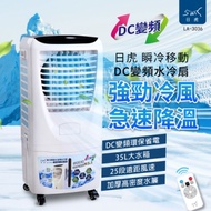 日虎 35L 35段微電腦遙控速瞬冷DC直流移動水冷扇 LA-3036