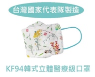 台灣製造+4層+單片包現貨 滿100片送3片KF94醫用醫療口罩鋼印韓系韓風韓版4D 3D立體口罩魚嘴優紙艾爾絲令和