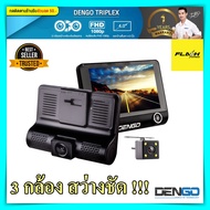กล้องติดรถยนต์ Dengo TRIPLEX 3 กล้องหน้าหลัง ห้องโดยสาร จอใหญ่ 4.0 นิ้ว กลางคืนชัด กล้องหน้ารถ กล้องมองหลัง กล้องติดรถยนต์ dengo ราคาถูก ของแท้100%