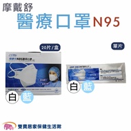 MOTEX 摩戴舒 N95口罩 單入 摩戴舒N95醫用口罩 醫療口罩 摺疊型 台灣製 符合CNS14774標準 醫用口罩