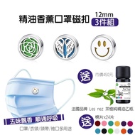 精油香薰口罩磁扣-12mm 鈦鋼銀(三件組)贈法國純精油