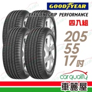 【固特異】EFFICIENTGRIP PERFORMANCE ROF EGPR 失壓續跑輪胎_四入組_205/55/17