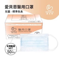 【愛貝恩】MIT 雙鋼印兒童醫用口罩-標準色系(50入)