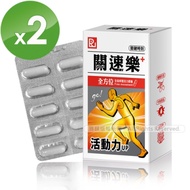 關速樂全面修護活力膠囊PLUS(30粒/盒X2盒)