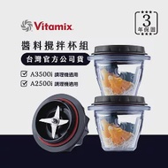 美國Vitamix安全智能調理雙碗組225ml-A2500i與A3500i專用-台灣官方公司貨