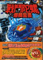 237.鋼鐵奇兵戰鬥陀螺爆轉全書 日本快樂快樂月刊編輯部