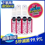 (即期品)新淨界 速效滅菌液 隨身噴霧瓶50mlx4入 弱酸性次氯酸200ppm 口罩殺菌 SGS認證 (效期2022/02/25)