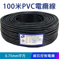 【EC】100米PVC電纜線 細芯控制電纜◎ 0.75mm平方*4C ◎電視 監控 攝影機◎可零售(70-152)