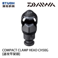 DAIWA COMPACT CLAMP HEAD CH50G [漁拓釣具] [速攻竿架頭]