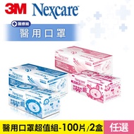 3M 雙鋼印醫用口罩100片組(5片/包X20包)-成人/兒童任選 加送舒適口罩(顏色隨機)