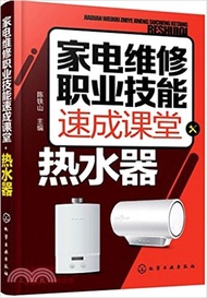 1864.家電維修職業技能速成課堂:熱水器(簡體書) 陳鐵山