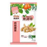【萬歲牌】無調味腰果(160g/包)