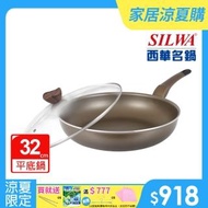【SILWA 西華】好料理不沾炒鍋32cm-曾國城熱情推薦(適用電磁爐)