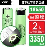 18650【日本松下原裝正品】充電式鋰單電池 3350mAh-2入-小尖頭凸版+收納防潮盒