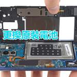 三星S9+換電 NOTE 8 NOTE 9 換電 S10+ S8+即場更換原裝電池