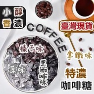 【買三送一】咖啡糖 特濃咖啡豆 coffee candy 低卡低脂低咖啡因 咖啡豆糖 嚼式咖啡 免沖泡咖啡 提神即期零食