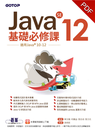 Java SE 12基礎必修課（適用Java 12~10，涵蓋OCJP與MTA Java國際認證） (新品)