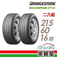 【BRIDGESTONE 普利司通】ECOPIA EP150 環保節能輪胎_二入組_215/60/16(EP150)