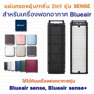 BLUEAIR แผ่นกรองอากาศ ไส้กรองอากาศ แผ่นกรองเครื่องฟอกอากาศ Blueair สำหรับ เครื่องฟอกอากาศ Blueair Sense ใช้สำหรับรุ่น Blueair Sense และ Blueair Sense+