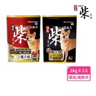【YEASTER日本犬】柴犬黑帶雞三昧-幼.成犬|高齡犬 2kg(2包組)