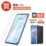 【買 保護貼 送 手機殼】華為 P30 透明 手機 保護貼(華為P30保護貼 華為P30鋼化膜)