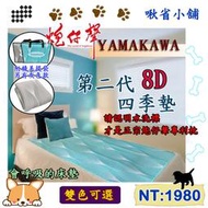 【啾省小舖】代購 8D墊【YAMAKAWA】第二代 plus版四季墊 會透氣的床墊 冬暖夏涼床墊