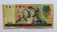 第四版人民幣50元（1990年）一張上品VF（SI79081452）